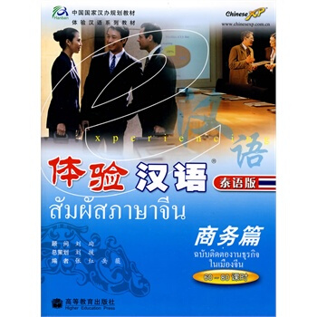 สัมผัสภาษาจีนฉบับติดต่อธุรกิจในเมืองจีน+CD 体验汉语:商务篇(泰语版)(附赠CD光盘1张)（60～80）