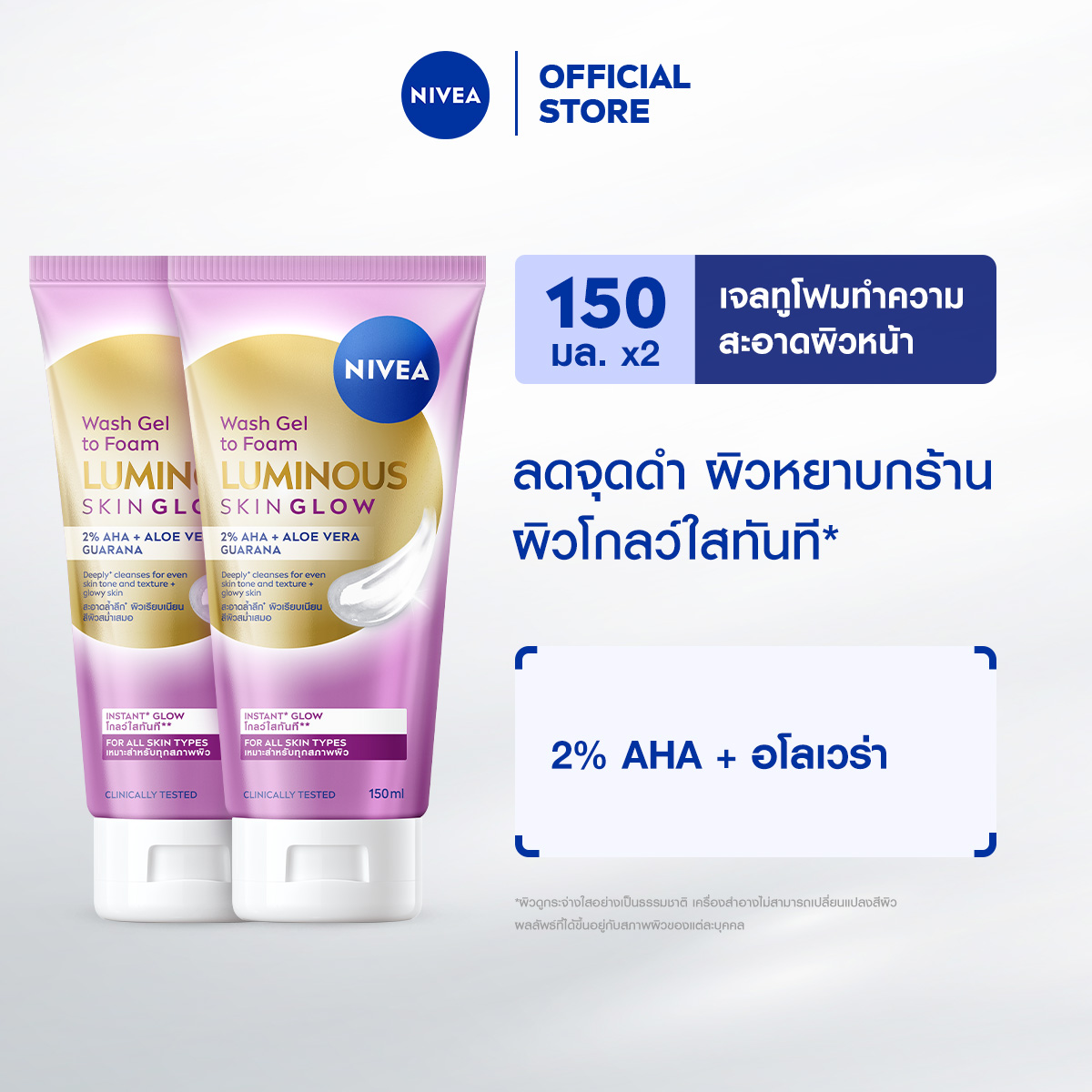 [ใหม่!!] นีเวีย ลูมินัส สกิน โกลว์ วอช เจล ทู โฟม 150 มล. NIVEA 2 ชิ้น