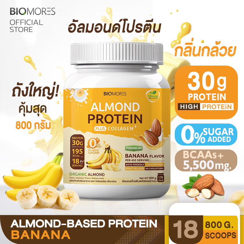 ⚡ลดแรงส่งเร็ว⚡Biomores Almond Protein อัลมอนด์โปรตีน กลิ่นกล้วย แพ้นมวัวทานได้ | 800กรัม ราคา 1,080 บาท*ส่งฟรี