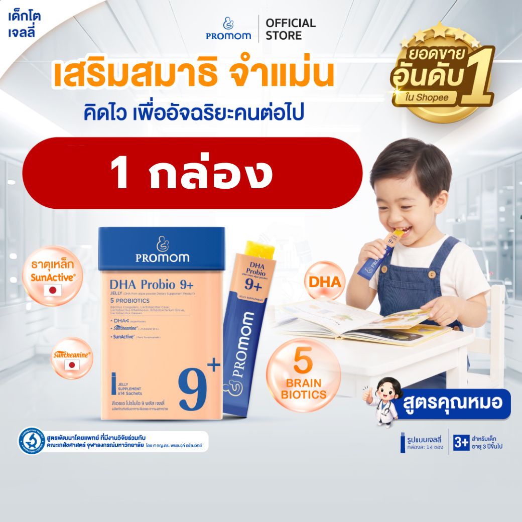 【คละโปรสูตรทาน 1 เดือน】Promom DHA Probio 9+ (รูปแบบเจลลี่ สำหรับเด็ก 3 ปี+ รสส้มยูซุ) อาหารเสริมสำหรับเด็ก