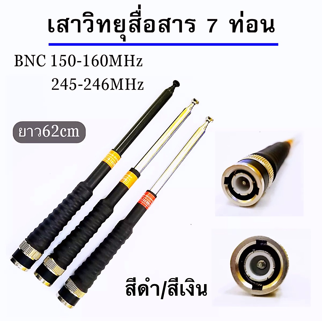เสาวิทยุสื่อสาร เสาสไลด์ ขั้ว BNC เสาชัก 7 ท่อน  ยาว60cm เสาสไลด์ 7 ท่อน เสาวิทยุสื่อสาร ความถี่ 136-174MHz 150-160 MHz และ 245-246MHz
