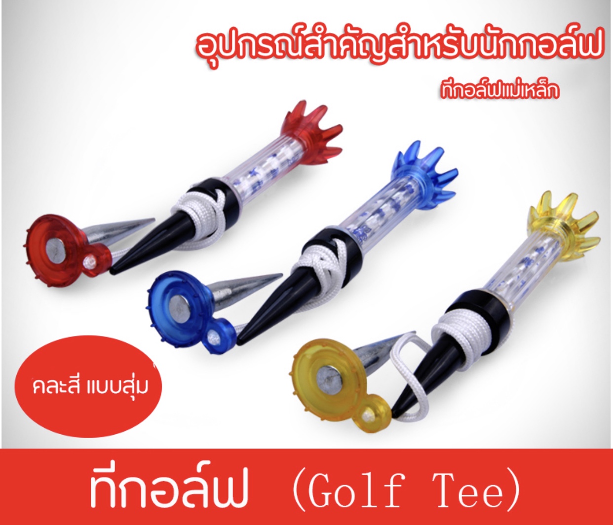 ทีกอล์ฟแม่เหล็ก Golf TEE ที่ตั้งลูกกอล์ฟ ตัวตั้งลูกกอล์ฟ ยืดหยุ่น มีเชือกยึดฐานกันหล่นหาย ตัวตอกฐานสองอัน ยาว8cm. สีแบบสุ่ม