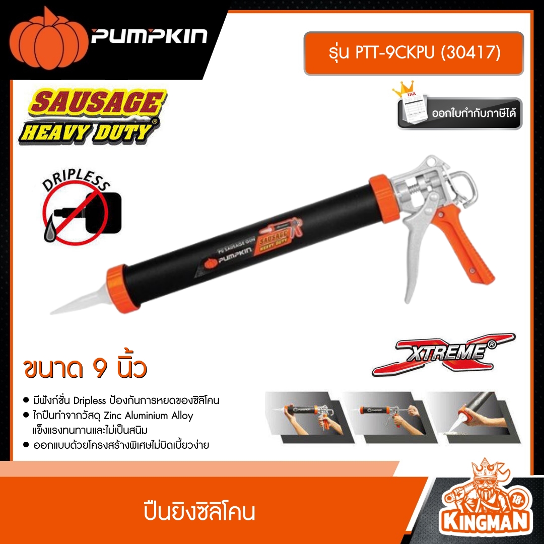 PUMPKIN  ปืนยิงซิลิโคน XTREME ขนาด 9นิ้ว , 15นิ้ว PTT-9CKPU ( 30417) / PTT-15CKPU (30418) ปืนยิงพียู แบบไส้กรอก เกรดอย่างดี งานหนัก