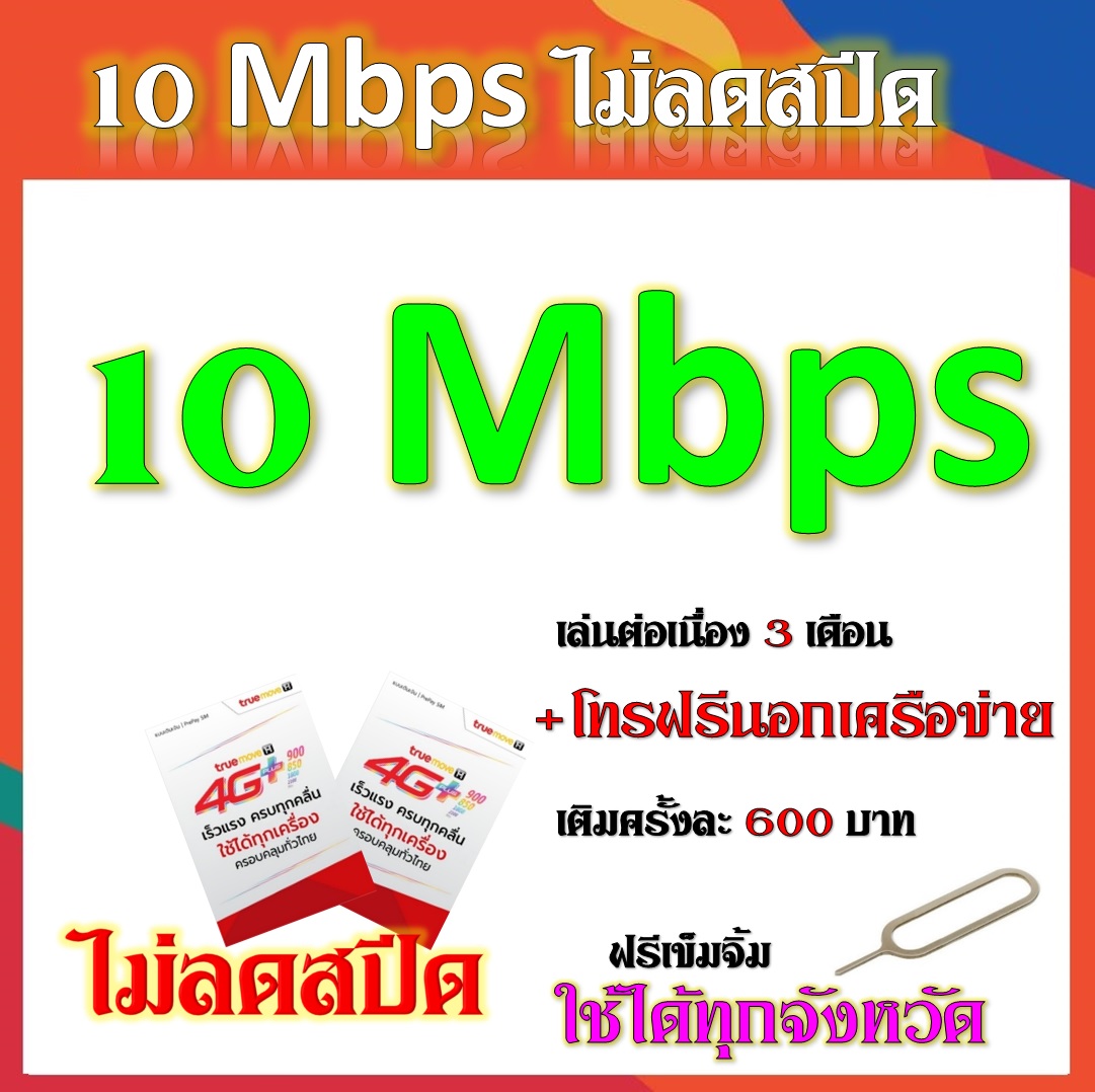 โปรเทพ 10 Mbps ไม่ลดสปีด เล่นไม่อั้น ต่อโปรได้ 3 เดือน สมัครืได้ 4 รอบ แถมฟรีเข็มจิ้มซิม จ้า
