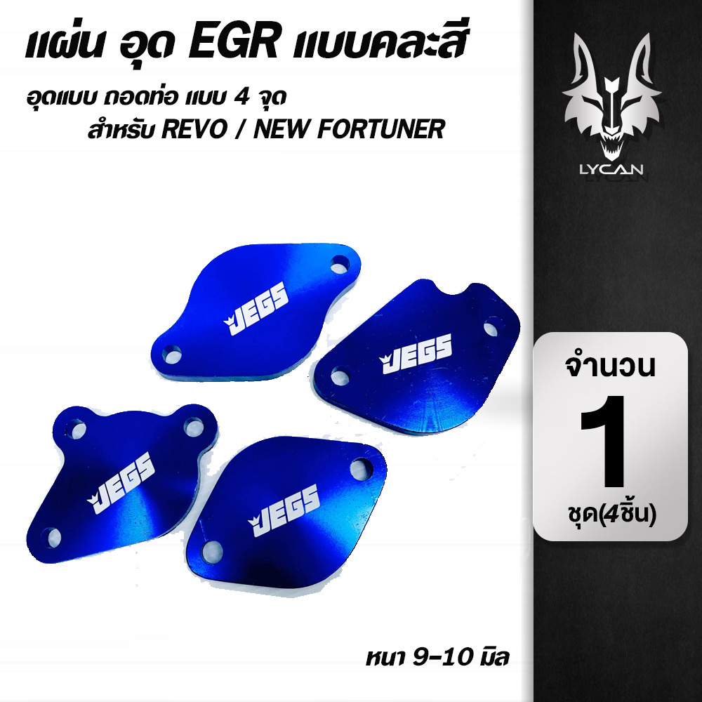 แผ่นอุด EGR แบบคละสี 4 จุด Revo/New Fortuner (แบบหนาอุดแบบถอดท่อเดิม)
