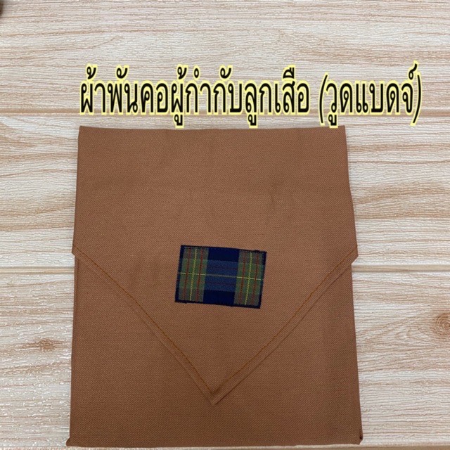 ผ้าพันคอ ผู้กำกับลูกเสือ (วูดแบดจ์)✅พร้อมส่ง