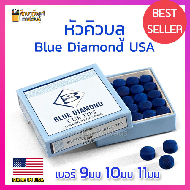 หัวคิวบลู ไดมอนด์ หัวคิว Brunswick Blue Diamond Cue Tip หัวบลู ขนาด 9มม 10มม 11มม แท้100% จาก USA ( แพ็ค 3หัว)