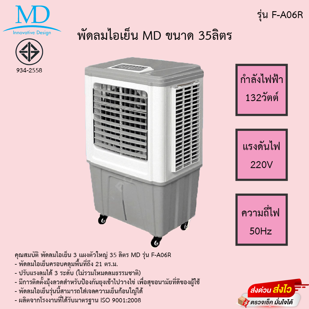 พัดลมไอเย็น MD 35ลิตร รุ่นF-A06R แถมฟรีเจลทำความเย็นขนาดใหญ่ ราคา 3,590 บาท*ส่งฟรี