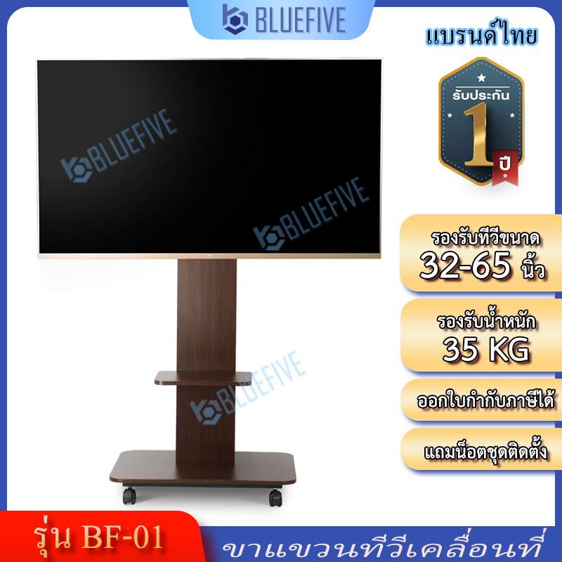 Blue Five ขาแขวนทีวี ขาตั้งทีวีล้อเลื่อนแบบเคลื่อนที่ ขาตั้งจอLEDแบบไม้รุ่นBF-01 สวยมีระดับ รองรับ32-65นิ้ว รับน้ำหนักได้ถึง35กิโล ราคา 3,590 บาท*ส่งฟรี