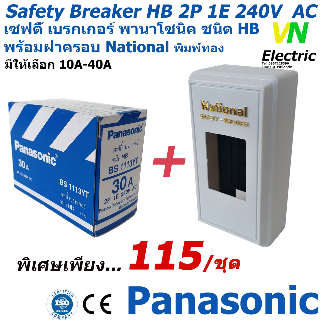 เซฟตี้เบรกเกอร์ พานาโซนิค 2P 1E 240V AC safety breaker Panasonic ฝาครอบเบรกเกอร์ National  รับประกันของแท้100%