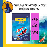 Optimum Hi Pro Growth & Color อาหารปลาคาร์ฟ เม็ดกลาง 7 kg.