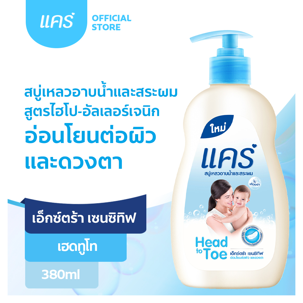 [ส่งฟรี ขั้นต่ำ 200] แคร์ เฮดทูโท เอ็กซ์ตร้า เซนซิทีฟ 380 มล. ทำความสะอาดทั้งผมและผิวอย่างอ่อนโยน (สบู่อาบน้ำเด็ก, แชมพูเด็ก) Care Head to Toe Extra Sensitive 380 ml. (Baby Body Wash, Baby Shampoo)