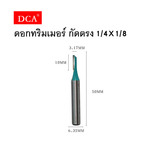 DCA ดอกทริมเมอร์ กัดตรง แพ็กเดี่ยว ขนาดตามตัวเลือก [แกน 1/4  ขนาด 1/8 , 1/4 , 5/16 , 3/8  และ แกน 1/2  ขนาด 1/2 )