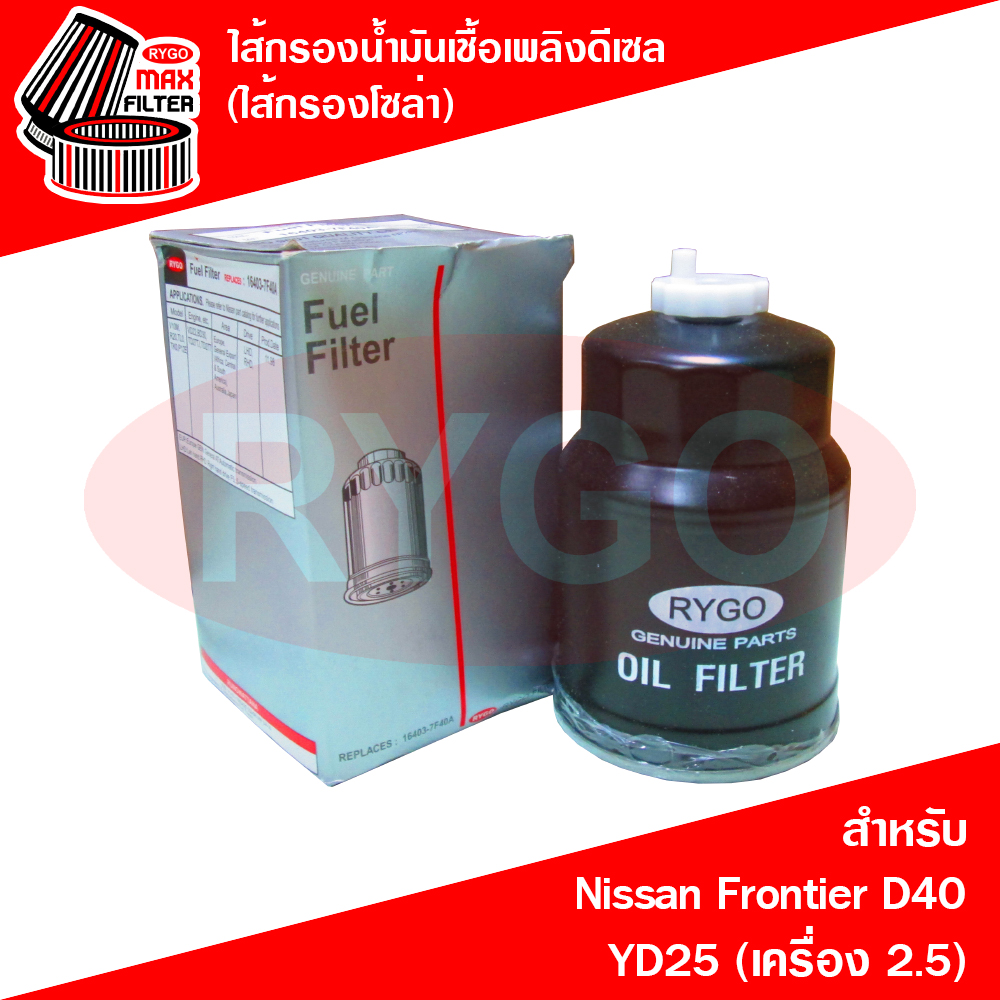 Nissan Navara D40 diesel fuel filter (yd25 2.5) ราคา 125 บาท*ส่งฟรี