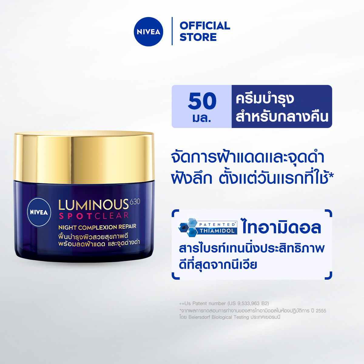 นีเวีย ลูมินัส 630 สปอตเคลียร์ ไนท์ คอมเพล็กชั่น รีแพร์ 50 มล. NIVEA ครีมทาบำรุงผิวหน้ากลางคืน