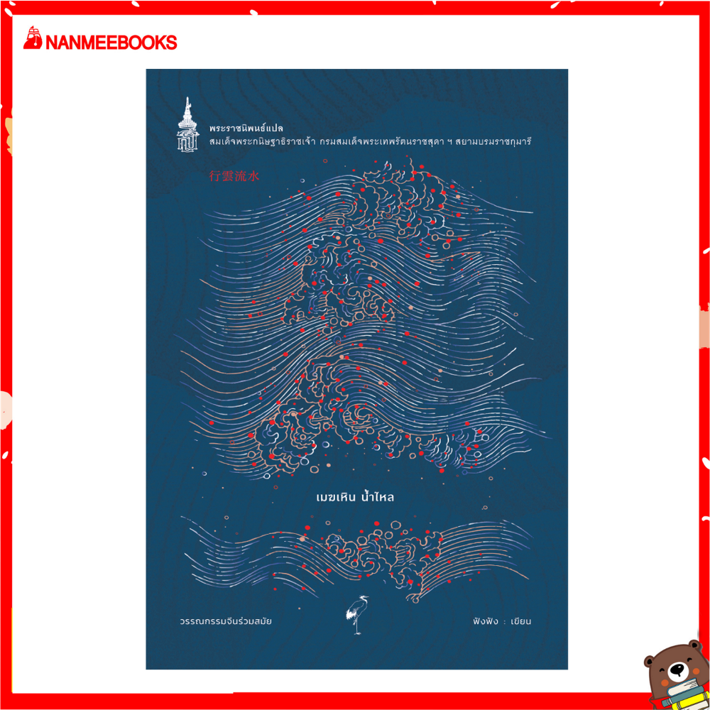 Nanmeebooks หนังสือ เมฆเหิน น้ำไหล (ฉบับปรับปรุง) : พระราชนิพนธ์