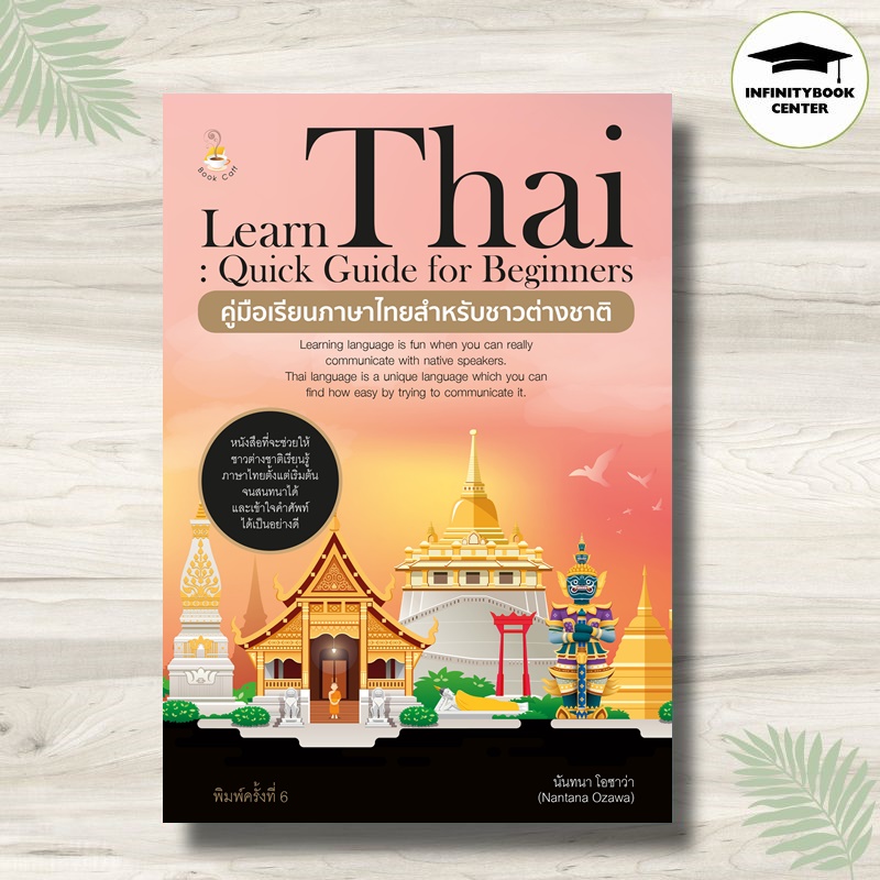 หนังสือ Learn Thai : Quick Guide for Beginners คู่มือเรียนภาษาไทยสำหรับชาวต่างชาติ (พิมพ์ครั้งที่ 6) : ภาษาไทย การใช้ภาษาไทย ภาษาไทยสำหรับชาวต่างชาติ