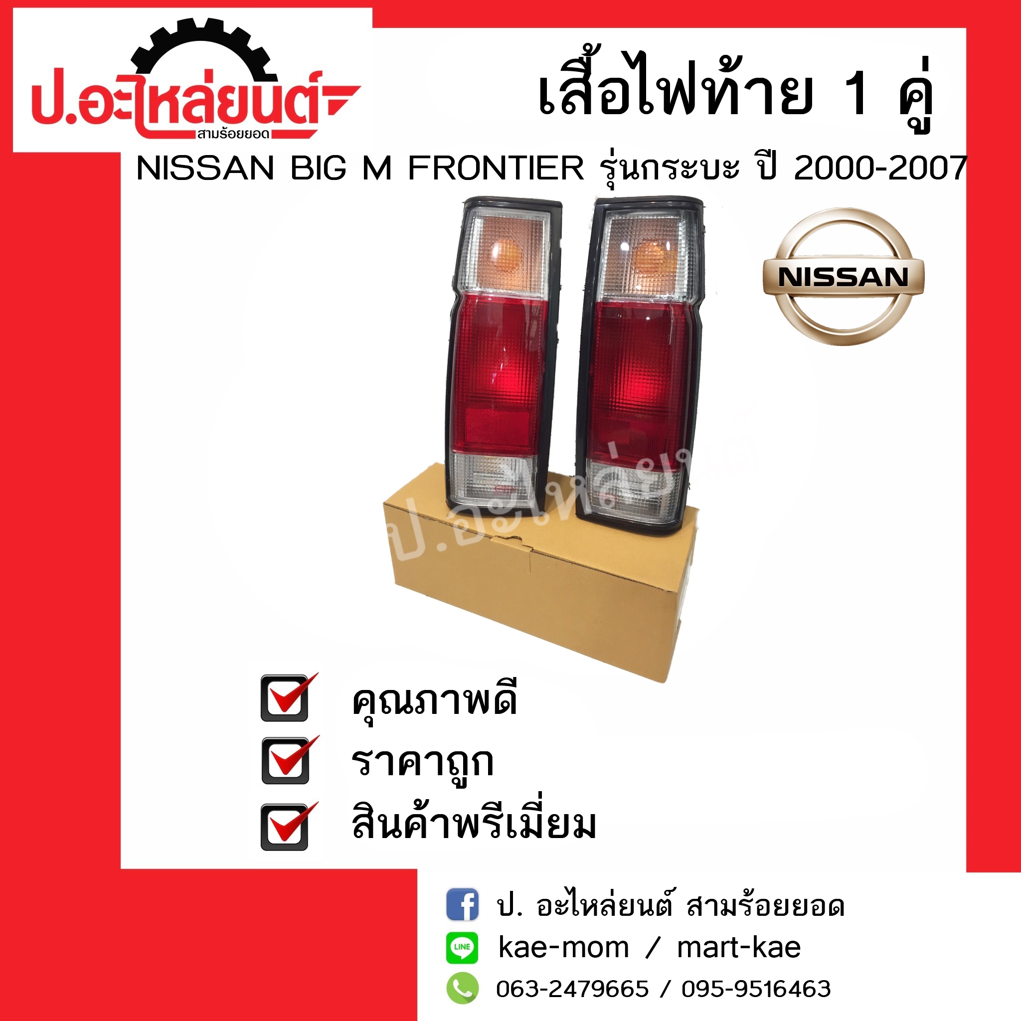 ไฟท้ายรถ นิสสันบิ๊กเอ็ม ฟรอนเทียร์ รุ่นกระบะ (สีขาวแดงขาว) ปี 2000-2007 1 คู่ (Nissan Big M FrontierI LH/RH) ยี่ห้อ Diamond