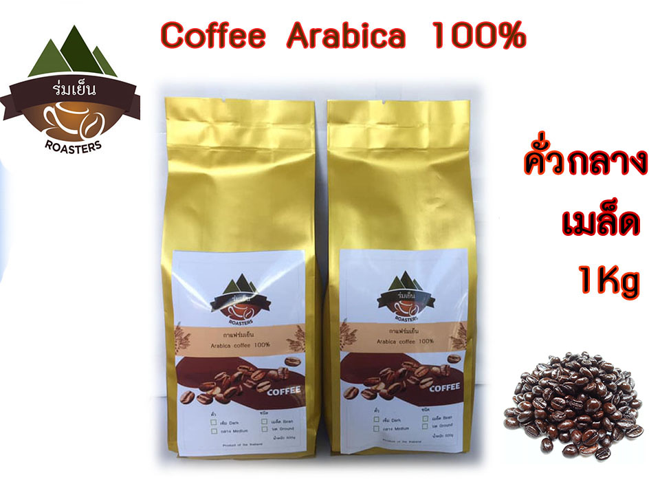 กาแฟร่มเย็น เมล็ดกาแฟคั่ว(คั่วกลางแบบเมล็ด) 1 กิโลกรัม อาราบิก้า 100% กาแฟสด coffee arabica 100% coffee bean