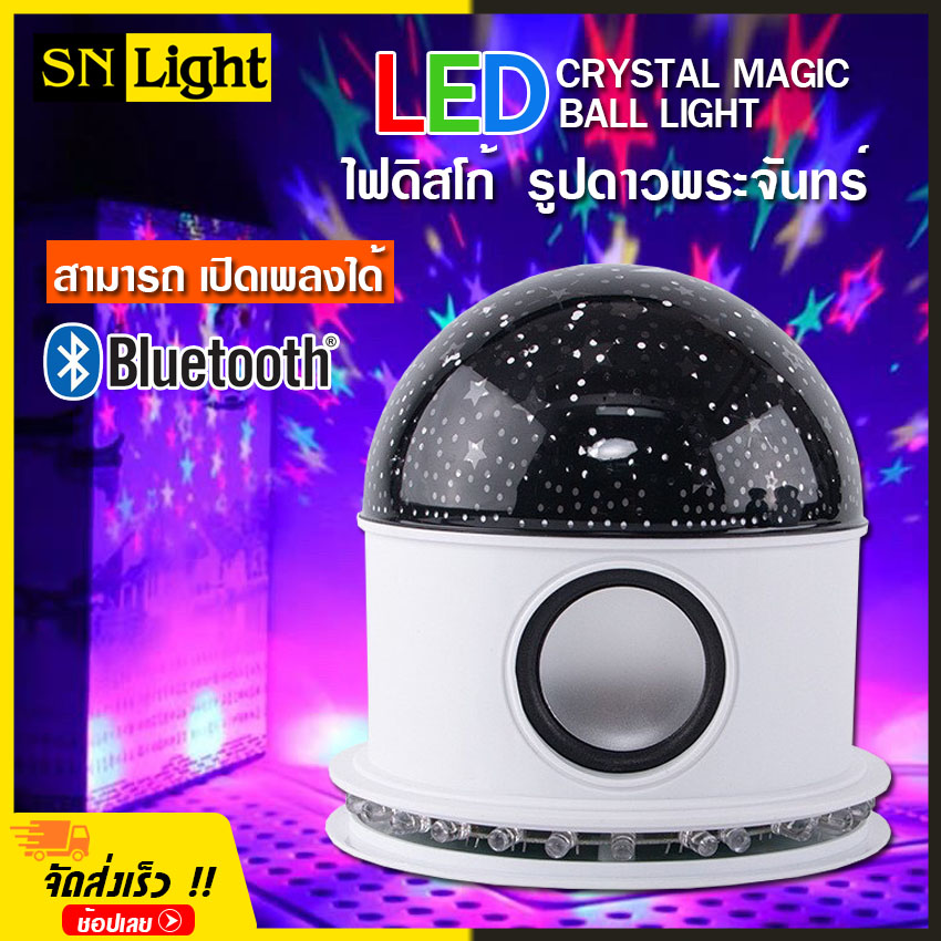 โคมไฟ LED CRYSTAL MAGIC BALL LIGHT เปิดเพลงได้ เชื่อมต่อ Bluetooth Music เล่นตามจังหวะเพลง โคมไฟโรแมนติก ลายดวงดาว ไฟกลางคืน ไฟปาร์ตี้ ตกแต่งบ้าน