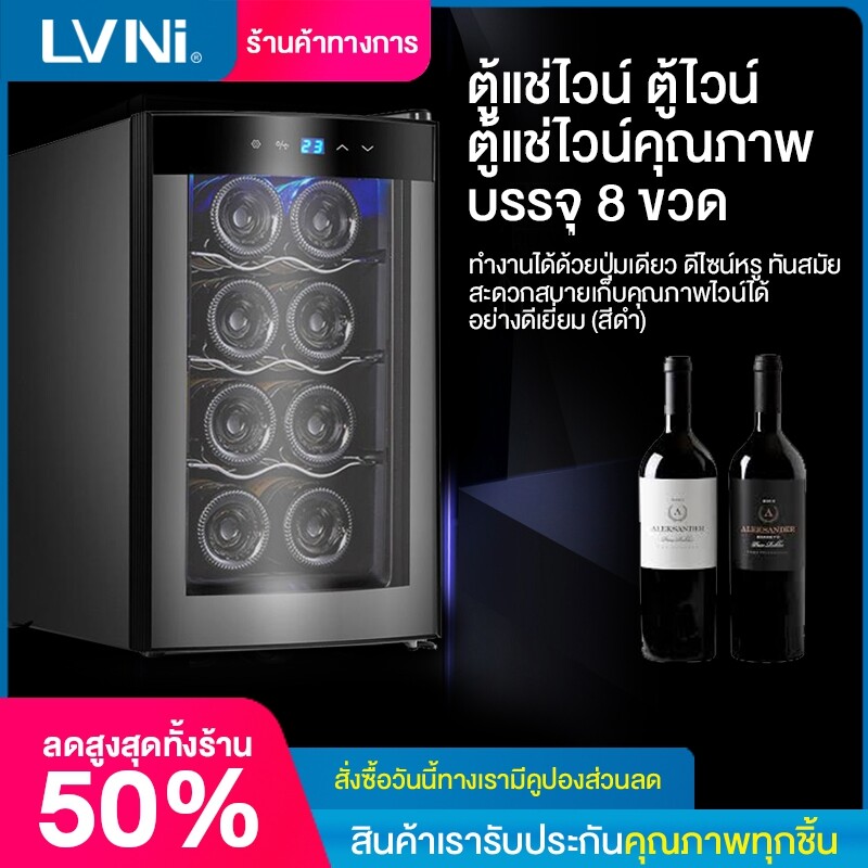 LVNI ตู้แช่ไวน์ ตู้ไวน์ ตู้แช่ไวน์คุณภาพสูง ตู้เก็บไวน์ ขนาด 8 ขวด 20 ขวด และ 32 ขวด Wine Cooler 8 Bottles 20 Bottles and 32 Bottles