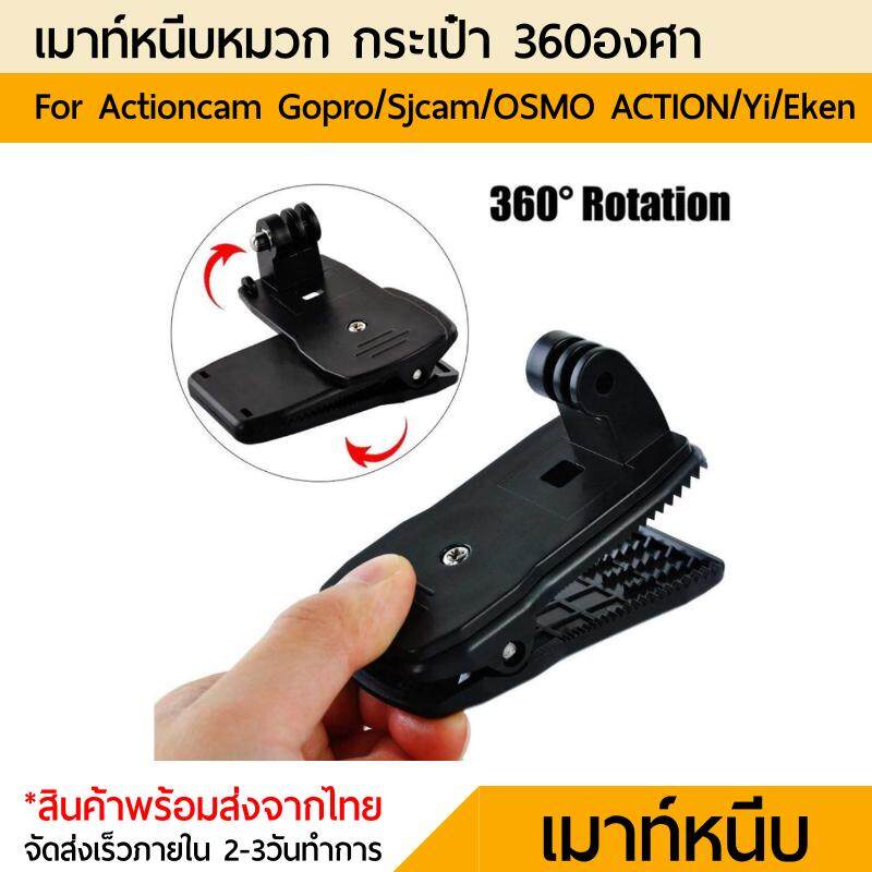 360 degree Bag Clip mount (No.1)ตัวหนีบยึดกล้องโกโปร 360 องศา Gopro Sjcam Yi DJI Osmo Action