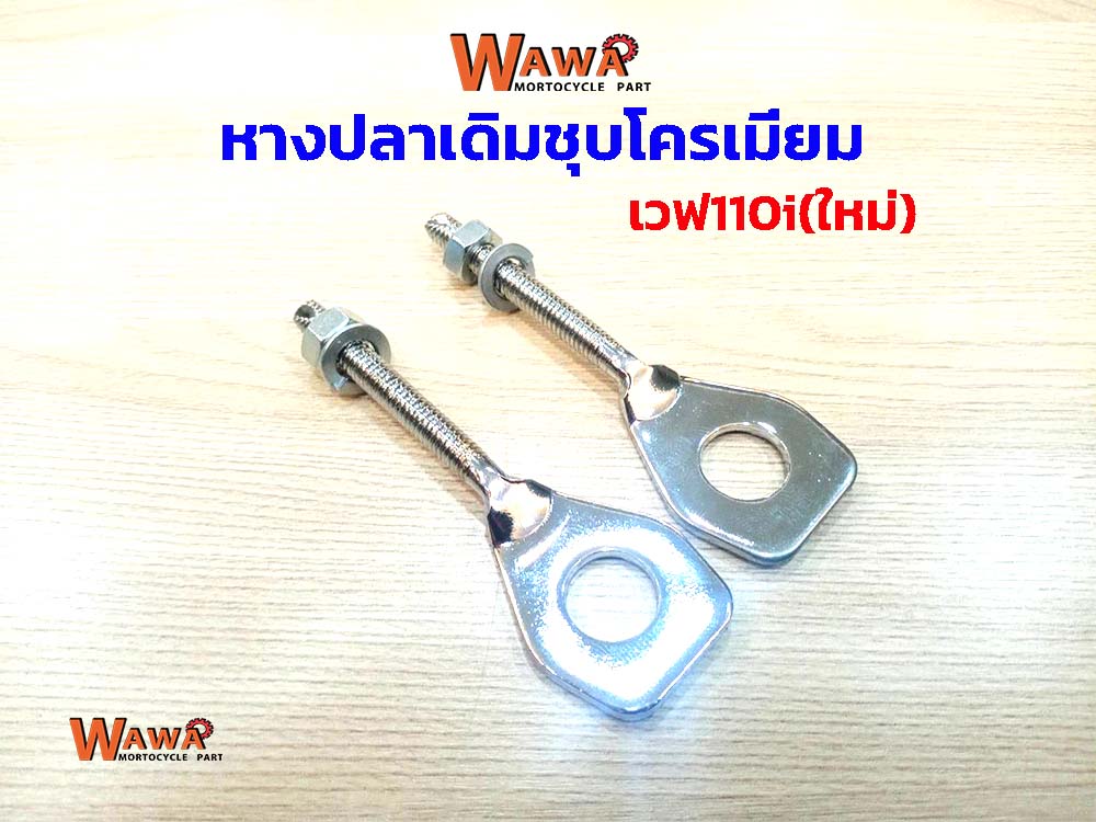 หางปลาเดิม / 1คู่ ( ชุบโครเมี่ยมหนาพิเศษ ) เวฟ ดรีม wave110i, Dream อุปก่รณ์แต่งมอไซด์ อะไหล่แต่งมอไซด์ เวฟ 110i