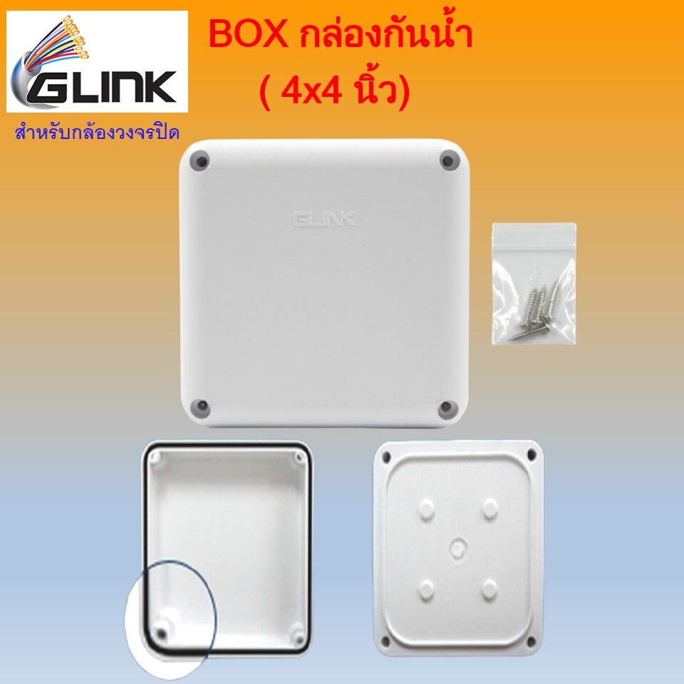 GLINK Box กล่องกันน้ำอย่างดี ขนาด 4x4 สำหรับกล้องวงจรปิด