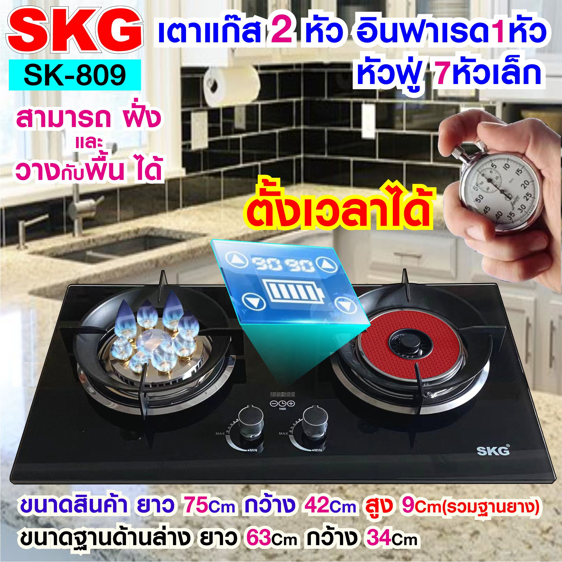 SKG เตาแก๊ส อินฟาเรส 1หัว หัวฟู่ 8หัวเล็ก1หัว ตั้งเวลาปิดได้ รุ่น SK-809 (สีดำ) ราคา 2,450 บาท*ส่งฟรี