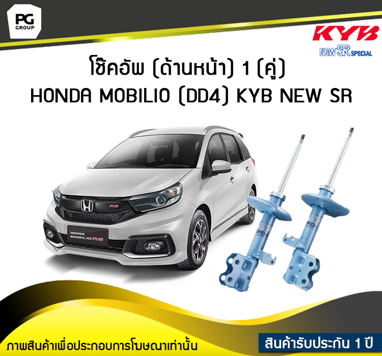 โช๊คอัพ kayaba new-sr (ด้านหน้า) 1 (คู่) HONDA MOBILIO (DD4) ราคา 14,835 บาท*ส่งฟรี