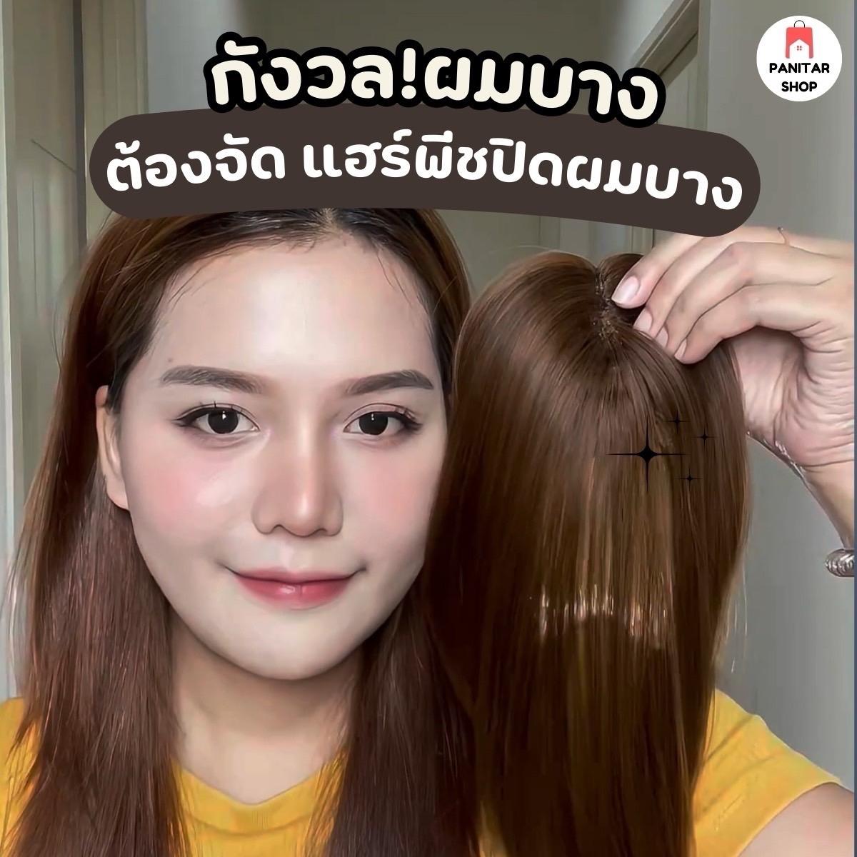 แฮร์พีชปิดผมบาง ปิดผมบางให้สวยดูเป็นธรรมชาติกลมกลืนไปกับผมจริง 2