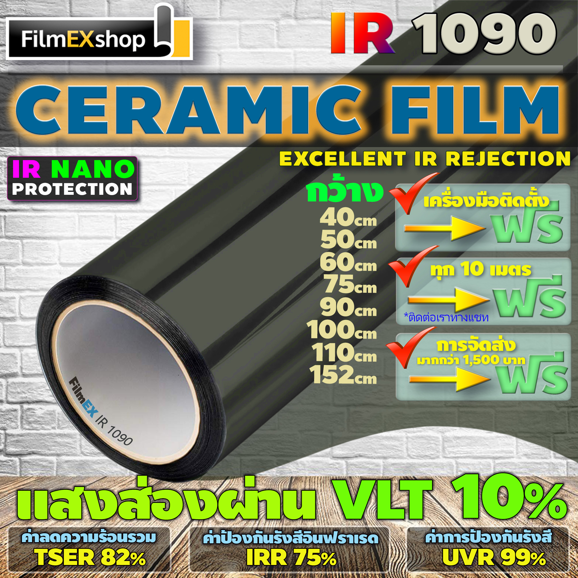 IR1090 Ceramic Nano IR Window Film  ฟิล์มกรองแสงรถยนต์ ฟิล์มกรองแสง เซรามิค (ราคาต่อเมตร)