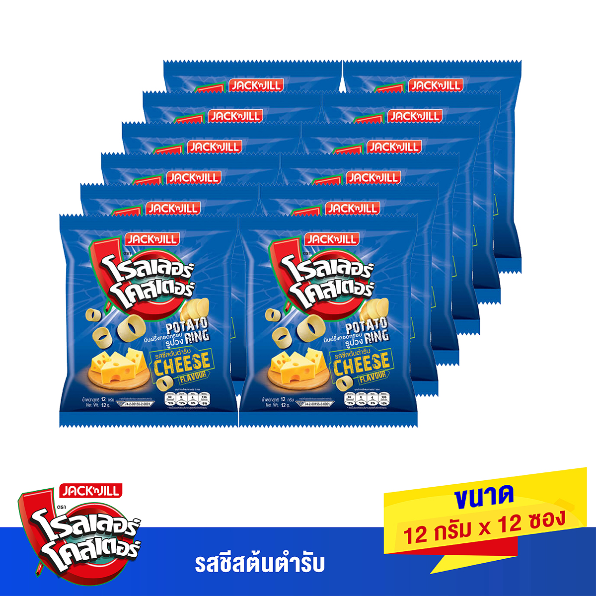 โรลเลอร์โคสเตอร์ มันฝรั่งทอดกรอบรูปวง รสชีสต้นตำรับ 12 ก. แพ็ค 12 ราคา 50 บาท*ส่งฟรี