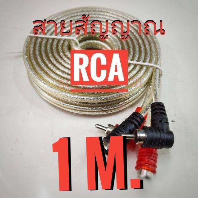 สายสัญญาณ RCA งาน No Logo ทองแดงแท้ สามารถฉีกแบ่งออกจากกันได้