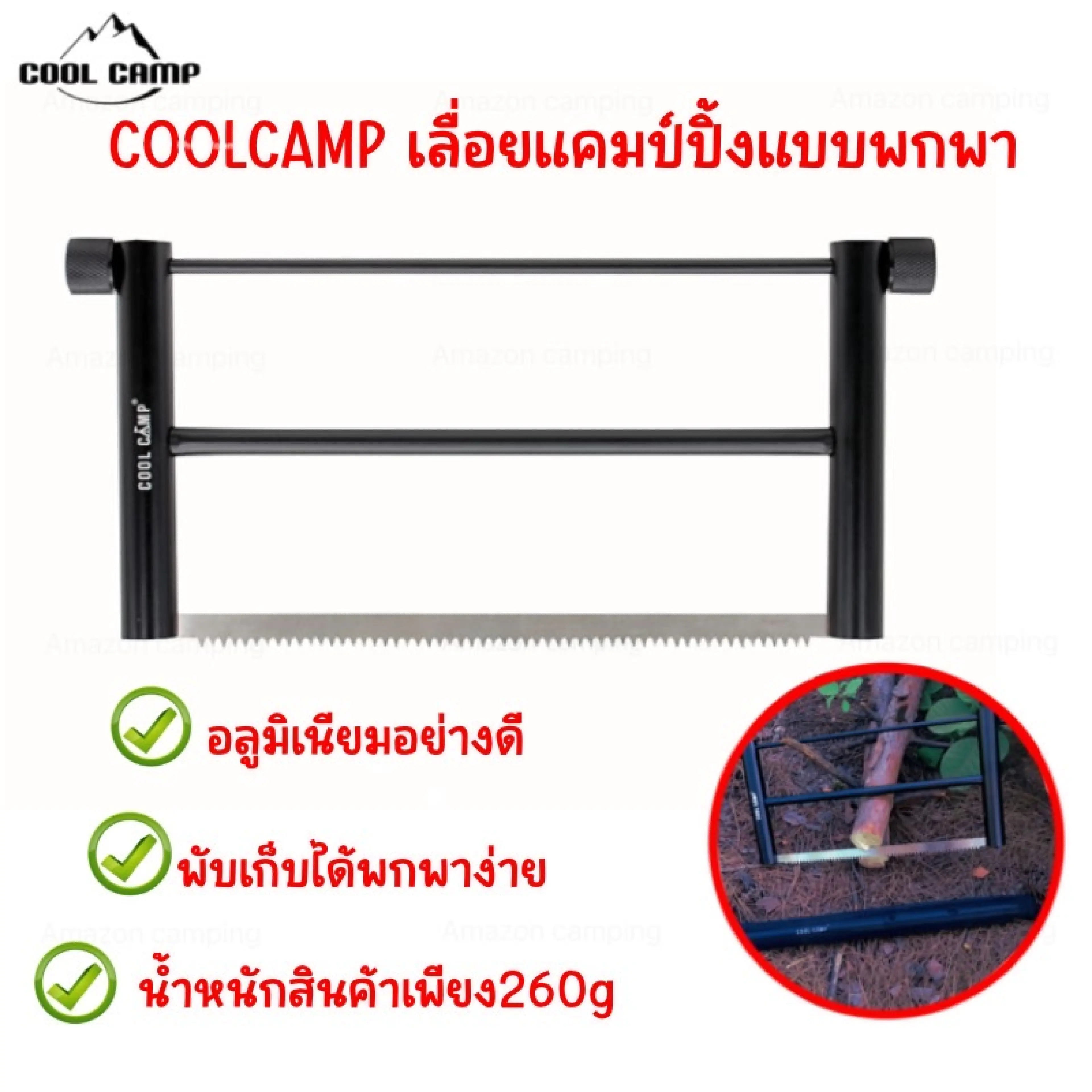 COOLCAMP เลื่อยแคมป์ปิ้งแบบพกพา เลื่อยอลูมิเนียม น้ำหนักเบา พับเก็บได้พกพาง่าย สินค้าพร้อมส่งจากไทย