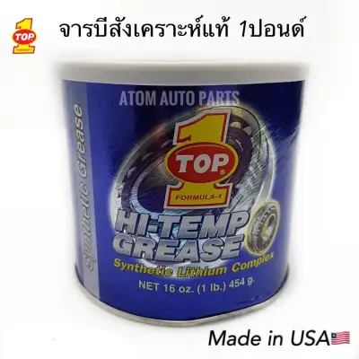 TOP1 จารบี จารบีสังเคราะห์ ลิเที่ยมคอมเพล็กซ์ ทนความร้อนสูง (Synthetic Grease-1 lb.กระป๋องน้ำเงิน) จารบี TOP1 จาระบี TOP1 นำเข้าจากอเมริกา