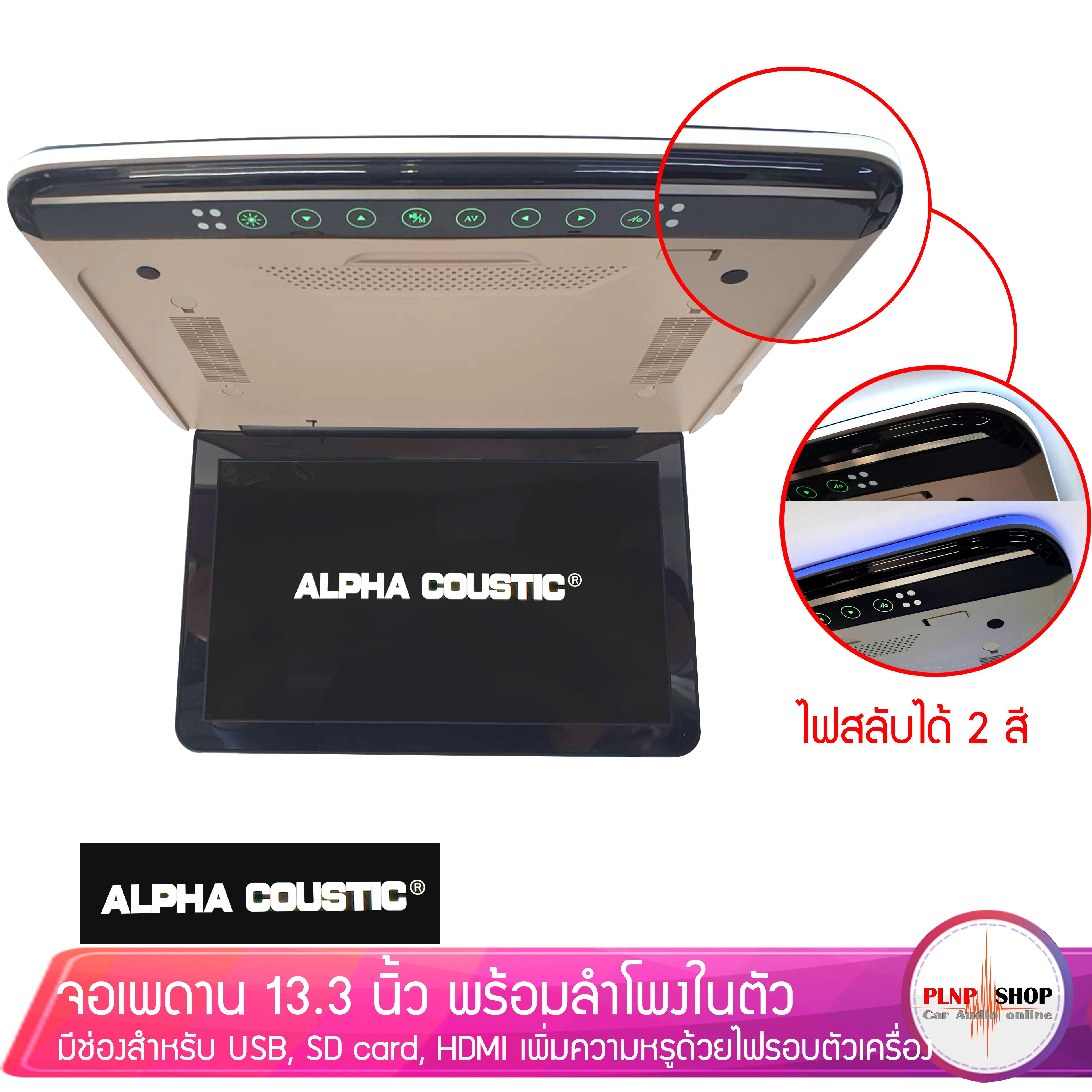 จอเพดานรถยนต์ ALPHA COUSTIC จอขนาด 13.3นิ้ว สีเบจ มีช่องเชื่อมต่อ HDMI, USB, SD card