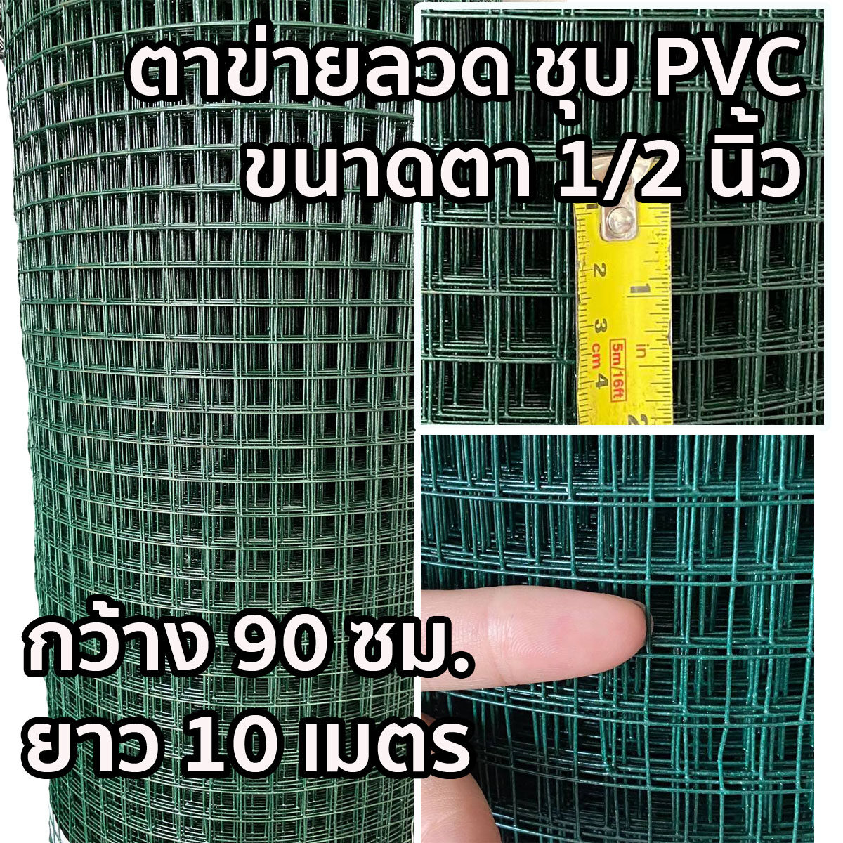 ตาข่ายลวด เคลือบ PVC  หน้ากว้าง 0.90 x 10 เมตร (มีหลายขนาด)