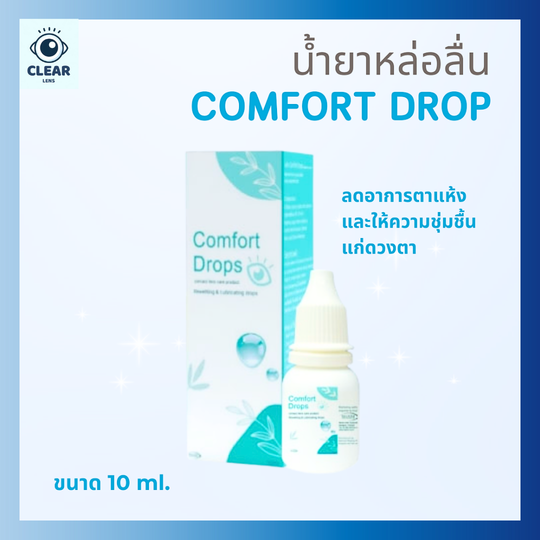 น้ำตาเทียม Comfort Drops ความชุ่มชื่นสูง อ่อนโยนต่อดวงตา 10 ml