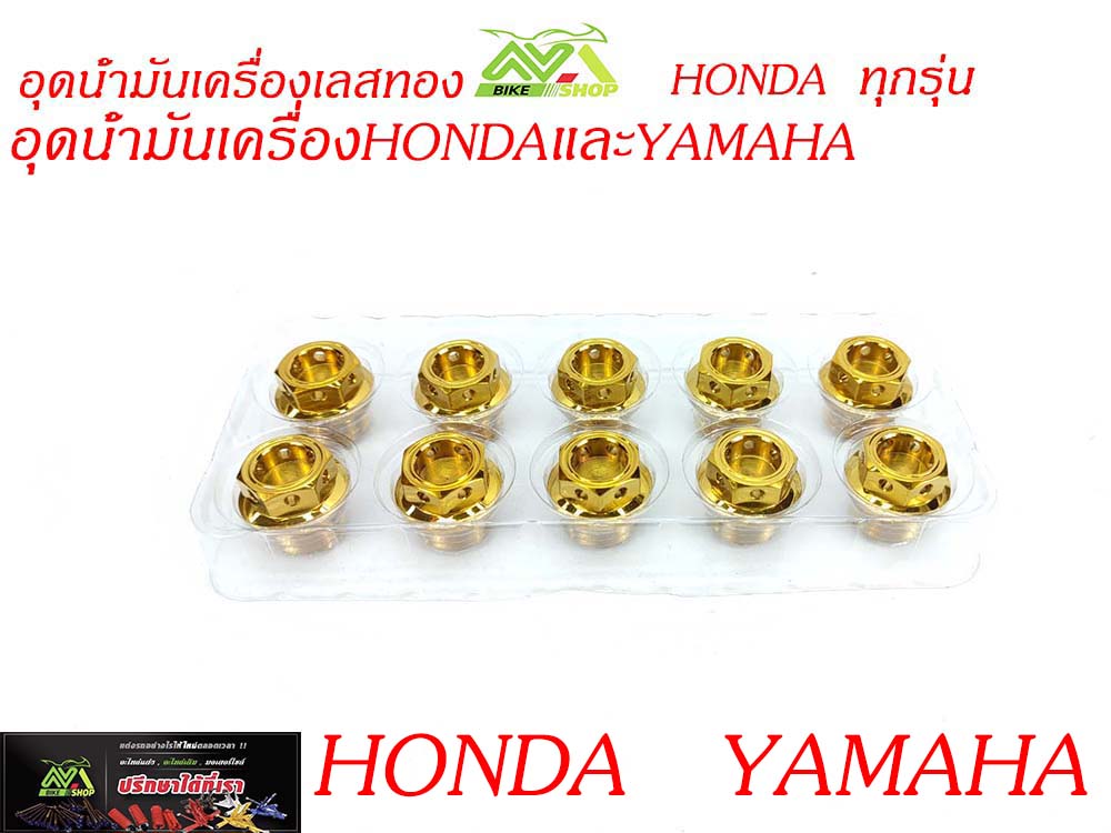 น๊อตอุดน้ำมันเครื่อง(หัวเจาะ)HondaและYamaha สีทอง งานเกรดAคุณภาพ//อุปกรณ์แต่งรถ
