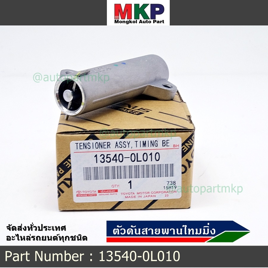 ***พิเศษ*** รหัสแท้ TOYOTA 13540-0L010  ตัวดันสายพานราวลิ้นโตโยต้าแท้ โช้คดันสายพานไทม์มิ่ง VIGO,TIGER D4D,COMMUTER1-2KD,FORTUNER ดีเซล