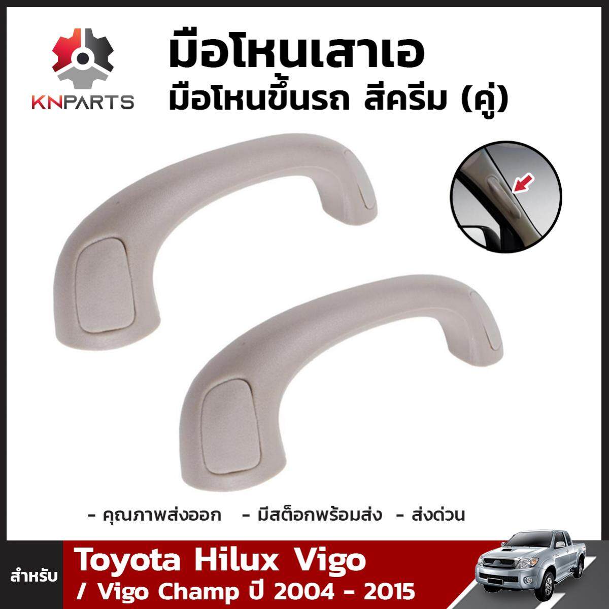 มือโหนเสาเอ มือโหนขึ้นรถ สีครีม สำหรับ Toyota Hilux Vigo ปี 2004-2015 (คู่)