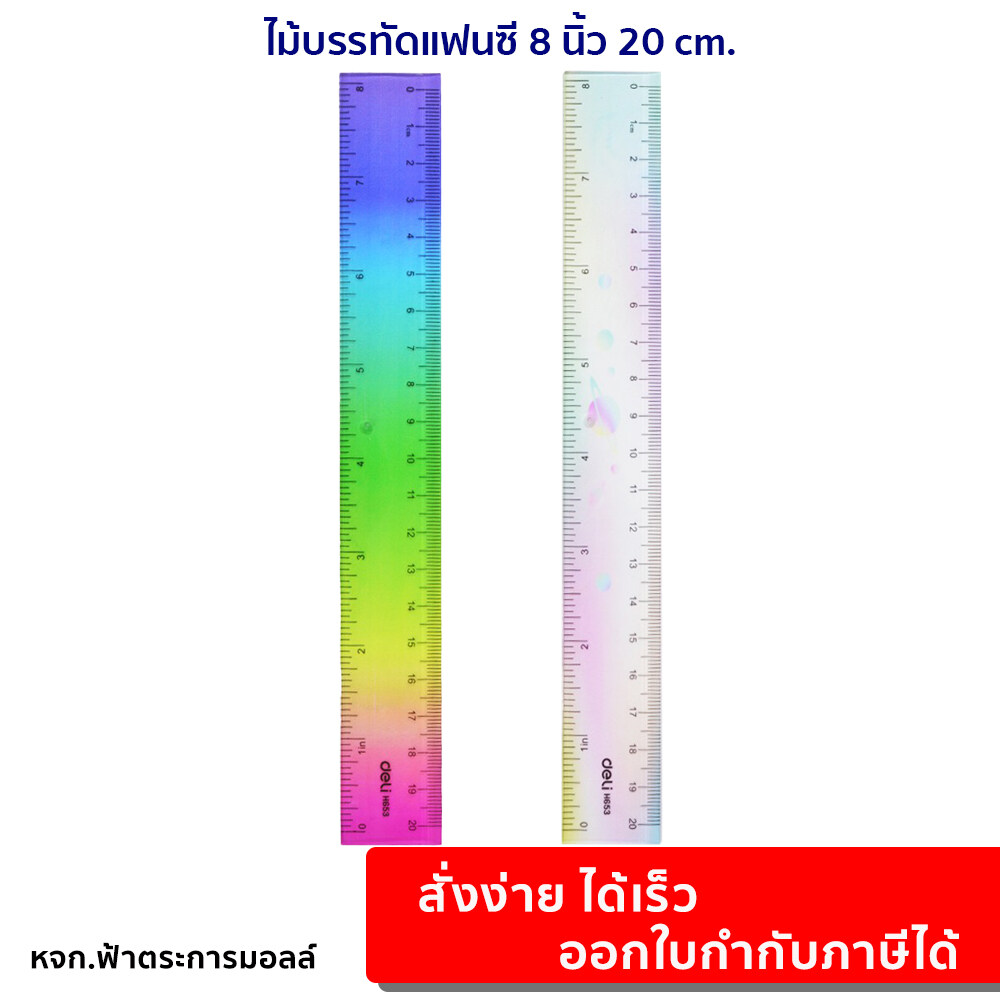 ไม้บรรทัด Deli H653 Ruler ไม้บรรทัดแฟนซีสุดน่ารัก ขนาด 20 CM 8 นิ้ว (1ชิ้น) ไม้บรรทัด ไม้บรรทัดแฟนซี เครื่องเขียน อุปกรณ์การเรียน