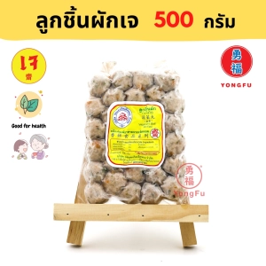 สินค้า [ส่งแช่แข็ง] Yongfu® DK ดอยสะเก็ต ลูกชิ้นผักเจ Vegan Vegetable Meatball ขนาด 500 กรัม - ลูกชิ้นผัก หย่งฝู อาหารเจ มังสวิรัติ อาหารเพื่อสุขภาพ