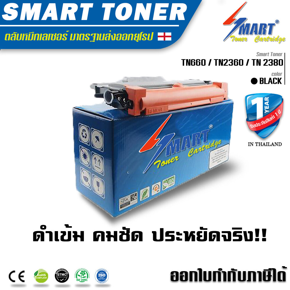 Smart Toner ตลับหมึกเทียบเท่า เลเซอร์ TN660 / TN2360 / TN 2380 ราคา 389 บาท*ส่งฟรี