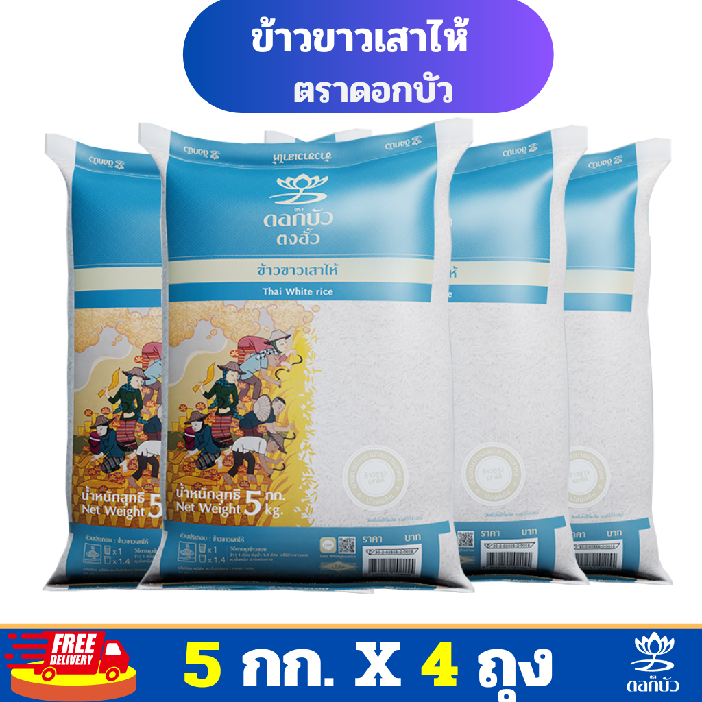 (ส่งฟรี) ข้าวตราดอกบัว ข้าวขาวเสาไห้ 5 กก.Pack 4 ถุง ราคา 629 บาท*ส่งฟรี