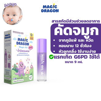 Magic Dragon Red Onion Roller Organic for Newborns, G6Pd, Helps with Easy Breathing, Colds, Allergies, Wheezing. ราคา 490 บาท*ส่งฟรี