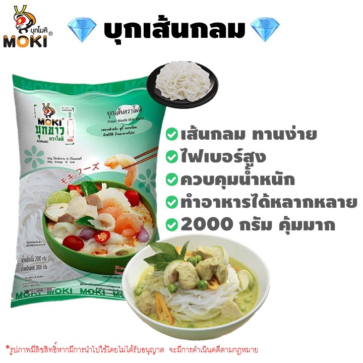 💎Gems Fruity💎 MOKU บุกเส้นกลม 2000g Konjac Circle คีโต Keto บุกเส้น บุกกรอบ บุกพร้อมทาน บุก เจ บุกคีโต