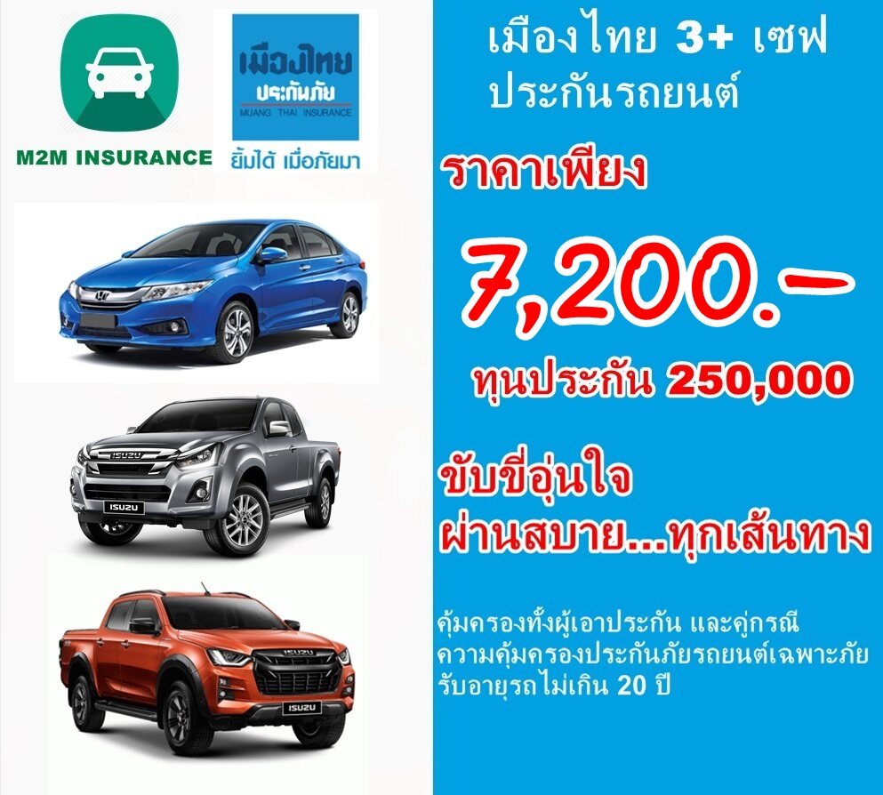 ประกันภัย ประกันภัยรถยนต์ เมืองไทยประเภท 3+ save (รถเก๋ง กระบะ) ทุนประกัน 250,000 เบี้ยถูก คุ้มครองจริง 1 ปี