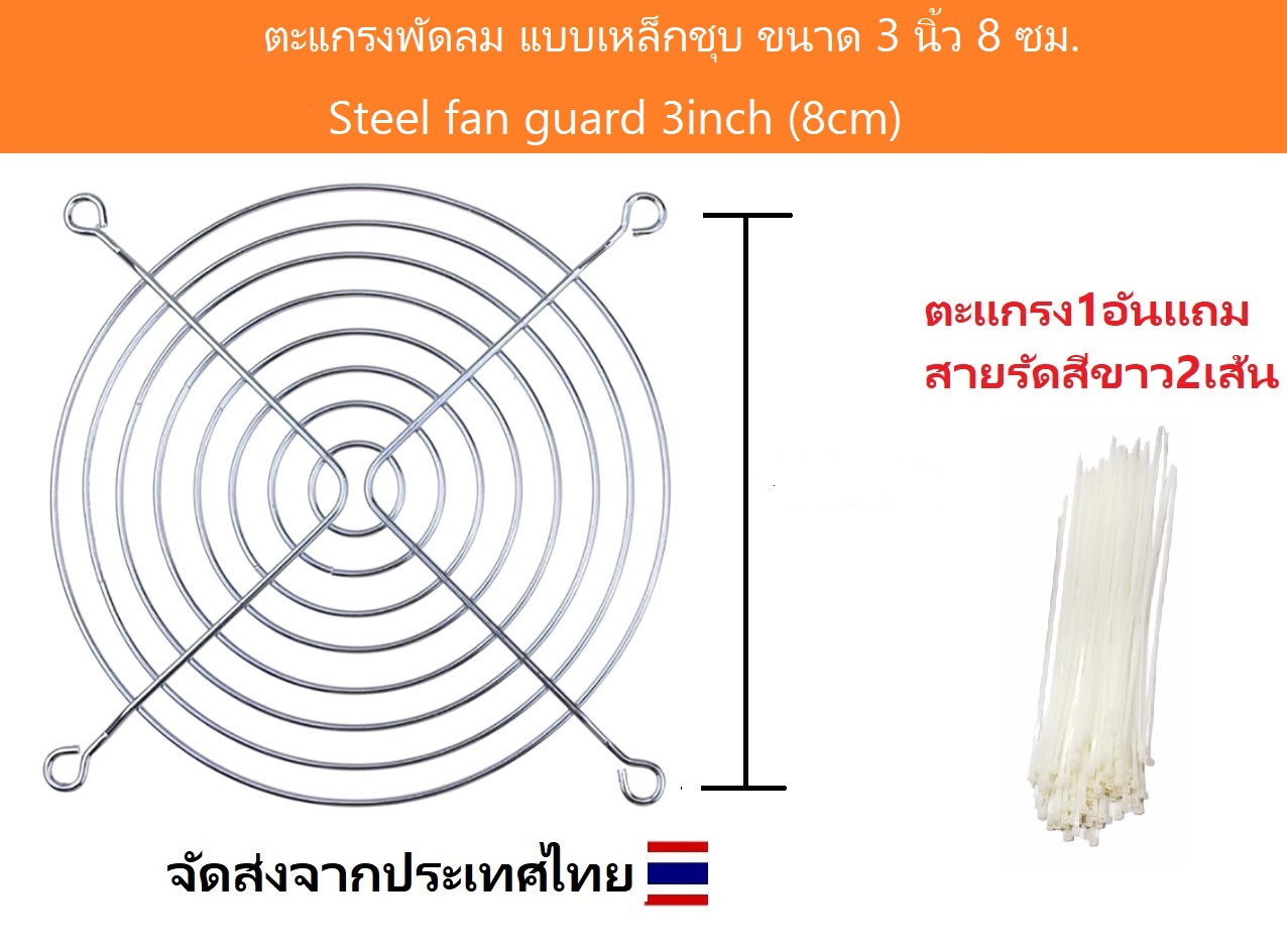 ตะแกรงพัดลม แบบเหล็กชุบ ขนาด 4.5 นิ้ว 12 ซม. / 3 นิ้ว 8 ซม. / 2.5 นิ้ว 6 ซม. / 6 นิ้ว 15 ซม.